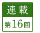 連載第16回