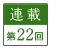 連載第22回