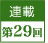 連載第29回
